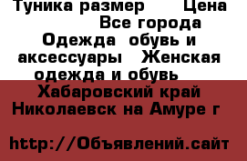 Туника размер 46 › Цена ­ 1 000 - Все города Одежда, обувь и аксессуары » Женская одежда и обувь   . Хабаровский край,Николаевск-на-Амуре г.